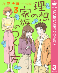 理想の家族のつくり方 3巻