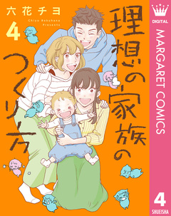 理想の家族のつくり方 4巻