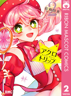 アクロトリップ 2巻