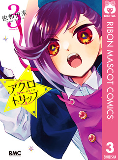アクロトリップ 3巻
