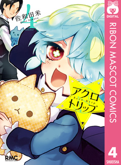 アクロトリップ 4巻