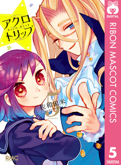 アクロトリップ 5巻