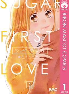 シュガーの初恋 1巻