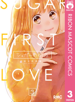 シュガーの初恋 3巻