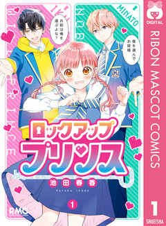 ロックアップ プリンス 1巻
