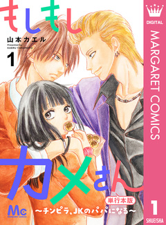 もしもしカメさん～チンピラ、JKのパパになる～ 単行本版 1巻