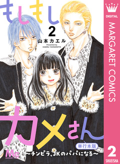 もしもしカメさん～チンピラ、JKのパパになる～ 単行本版 2巻