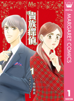 貴族探偵 1巻