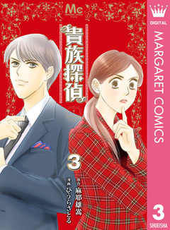 貴族探偵 3巻