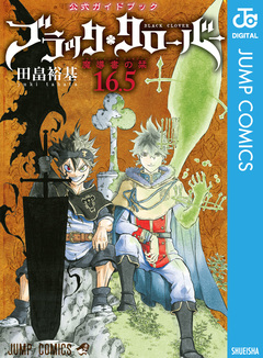 ブラッククローバー 公式ガイドブック 1巻
