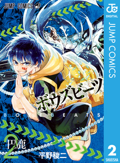 BOZEBEATS 2巻