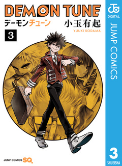 DEMON TUNE 3巻