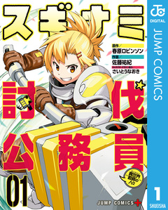 スギナミ討伐公務員~異世界勤務の人々~ 1巻