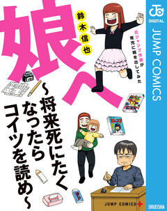 娘へ~将来死にたくなったらコイツを読め~元ジャンプ作家が育児に精を出してみた 1巻
