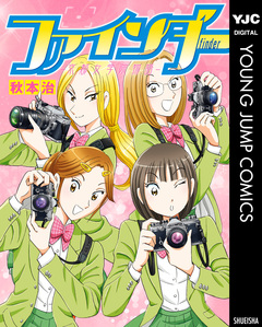ファインダー―京都女学院物語― 1巻