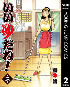 いいゆだね! 2巻