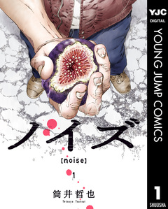 ノイズ【noise】 1巻