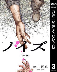 ノイズ【noise】 3巻