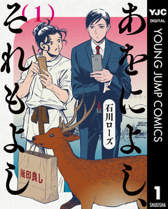 あをによし、それもよし 1巻