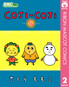 COJI-COJI 2巻