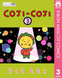 COJI-COJI 3巻