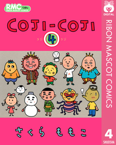 COJI-COJI 4巻