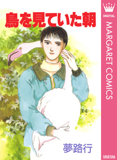 鳥を見ていた朝 1巻