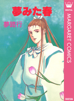夢みた春 1巻