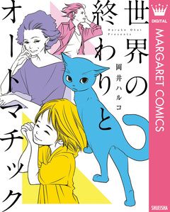 世界の終わりとオートマチック 1巻