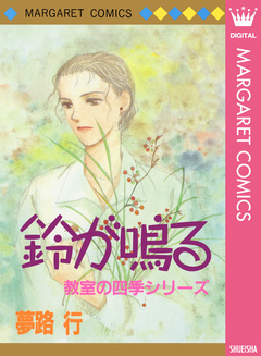 鈴が鳴る 教室の四季シリーズ 1巻