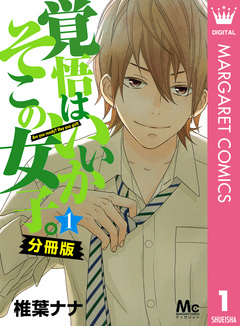 覚悟はいいかそこの女子。 分冊版 1巻