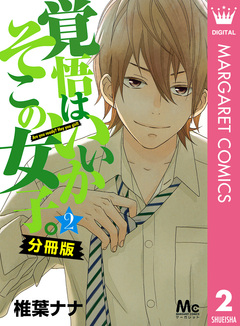 覚悟はいいかそこの女子。 分冊版 2巻