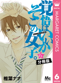 覚悟はいいかそこの女子。 分冊版 6巻