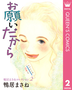 鴨居まさねコレクション 2巻