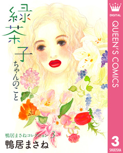 鴨居まさねコレクション 3巻