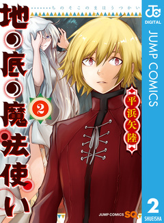 地の底の魔法使い 2巻
