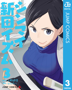 シンマイ新田イズム 3巻