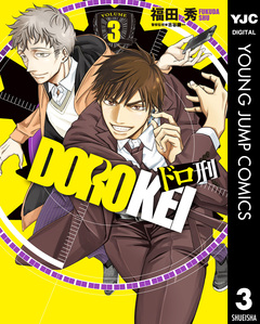 ドロ刑 3巻
