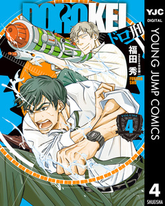 ドロ刑 4巻