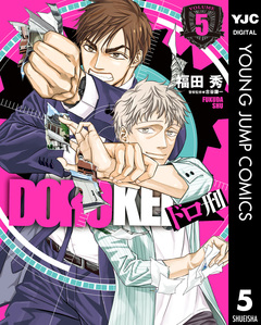 ドロ刑 5巻