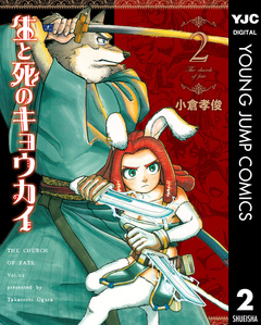 生と死のキョウカイ 2巻