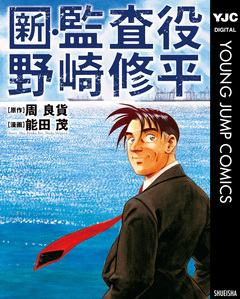 新・監査役野崎修平 1巻
