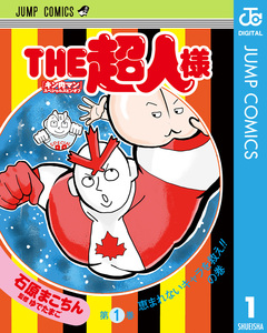 『キン肉マン』スペシャルスピンオフ THE超人様 1巻