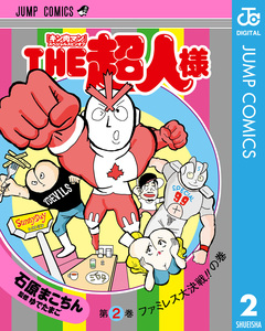 『キン肉マン』スペシャルスピンオフ THE超人様 2巻