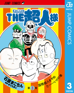『キン肉マン』スペシャルスピンオフ THE超人様 3巻