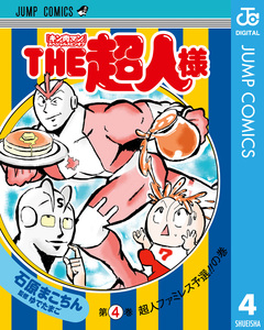 『キン肉マン』スペシャルスピンオフ THE超人様 4巻