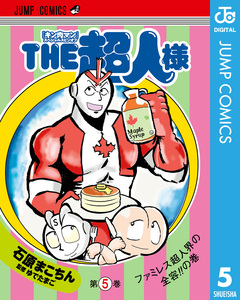 『キン肉マン』スペシャルスピンオフ THE超人様 5巻