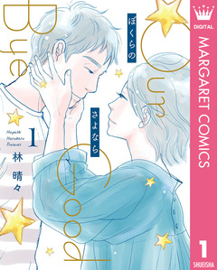 ぼくらのさよなら 1巻