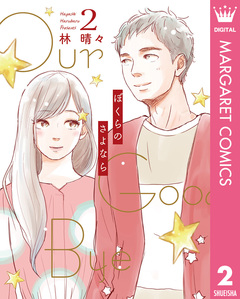 ぼくらのさよなら 2巻