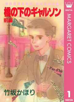 橋の下のギャルソン 1巻